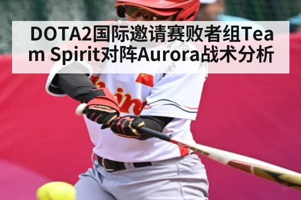 DOTA2国际邀请赛败者组Team Spirit对阵Aurora战术分析 | kaiyun.com