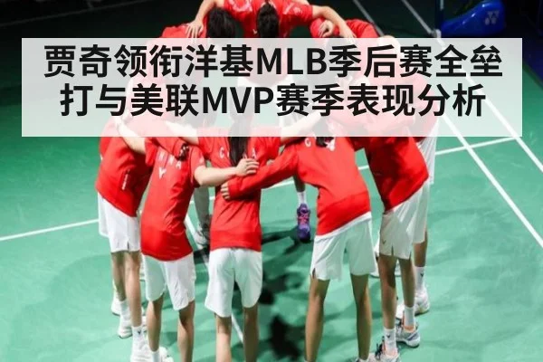 贾奇领衔洋基MLB季后赛全垒打与美联MVP赛季表现分析 - kaiyun.com