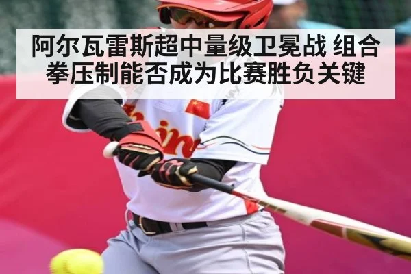 阿尔瓦雷斯超中量级卫冕战 组合拳压制能否成为比赛胜负关键 | kaiyun.com